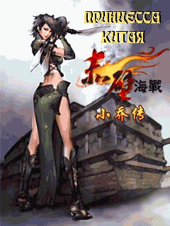Free download java game Princess of China on your mobile phone!