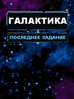 Free download java game Galaxy: The Last Mission on your mobile phone!