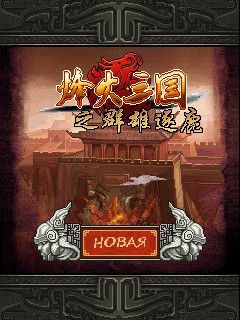Free download java game Three of the wars: Crowded on your mobile phone!