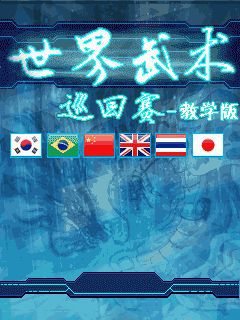 Free download java game World martial arts tournament on your mobile phone!