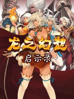 Free download java game Dragon fantasy: Revelation on your mobile phone!