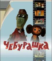 Free download java game Cheburashka on your mobile phone!